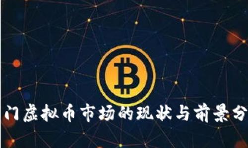 厦门虚拟币市场的现状与前景分析