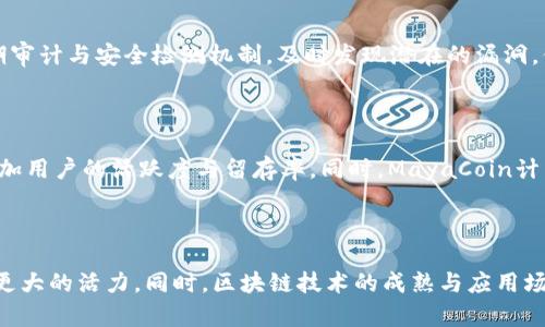 马币虚拟币改名：新时代数字货币的激荡与变革

马币, 虚拟币, 改名/guanjianci

近年来，随着数字经济的蓬勃发展，虚拟币市场的变化日新月异。马币虚拟币（MyCoin）作为马来西亚的一个热门数字货币，面对市场竞争与技术变革，也不殊于其它国家的虚拟币，一直在寻求创新与发展的机会。最近，其官方宣布将改名为“MayaCoin”，这一改名不仅仅是一个简单的品牌更换，更是其背后所承载的理念与战略布局的体现。本文将全方位探讨马币虚拟币改名的意义、市场反应、潜在挑战及未来展望。

一、马币虚拟币的背景与发展历程
马币虚拟币于2017年进入市场，作为一种去中心化的数字资产，其目标是为了促进区域内的数字经济发展。初期，马币虚拟币在用户间获得了小范围的认可，凭借一系列的市场营销及技术创新吸引了众多投资者。在这些年里，随着区块链技术的快速发展和对数字货币认识的提升，马币虚拟币逐渐积累了一定的用户基础。

然而，平台的急速扩张及市场竞争的加剧，让马币在2019年之后遭遇了成长瓶颈。诸如安全性问题、流动性不足及用户体验不佳等一系列问题开始浮现，令其面临较大的挑战。因此，官方开始考虑如何全面提升品牌的市场认知度及用户体验，最终决定对品牌进行改名，以便于重新构建用户信任。

二、改名背后的战略考量
马币虚拟币之所以选择改名为“MayaCoin”，其实是经过深思熟虑的市场策略。首先，“Maya”一词源于马来文化，具有技术与文化结合的双重意义，展现了马来西亚丰富的文化底蕴与法律环境，能够增加用户的归属感。其次，新名称更具现代感，符合区域经济数字化转型大趋势的需求。同时，更名也标志着其产品向更高的发展目标迈进，包括交易系统、提升安全性及增强用户体验等一系列策略。

最终，改名所带来的不仅是一个全新的面孔，更是一个期望与信任的重建平台。通过这一新品牌的推广，MayaCoin希望能够增强用户的信任度，吸引更多的投资者与开发者参与其生态体系。

三、市场反应及用户反馈
改名后的MayaCoin于市场上发布的第一时间，便引起了各方的关注。根据相关的市场调查显示，大部分用户对于改名持正面态度，认为这种变化不仅是品牌的升级，更是其技术与服务的提升。众多用户在社交网络上表示，新的名称使其感觉更加亲切，对平台都有了新的期待。

不过，也有部分老用户对改名表达了担忧，认为改名可能会带来不必要的市场波动，甚至可能影响到之前的投资价值。但随着官方逐步推出相关的市场策略与技术服务，如推出更稳定的交易平台和提升安全防护措施，用户的担忧逐渐减轻。

四、挑战与机遇并存
尽管MayaCoin在改名后受到了广泛关注与支持，但在数字货币市场中，竞争依然十分激烈。当前全球范围内的数字货币种类繁多，新的技术、平台层出不穷，MayaCoin必须主动拥抱这种变化，并找到适合自身发展的路径。随着市场的不断演变与技术的快速更迭，MayaCoin需要在多个方面继续提升自己，以保证其在行业中的竞争力。

例如，在技术上，MayaCoin需要不断提升网络安全性，保证用户数据的安全及交易的高效，建立良好的信用等级，以便更好地吸引用户。而在品牌营销上，强化宣传、丰富产品线、与合作伙伴展开深入的战略联盟，将有助于拓展市场，提高用户活跃度与平台交易量。

五、未来展望：数字货币的趋势与发展
数字货币市场发展迅速，未来充满可能性。在这股潮流中，MayaCoin的改名除了是市场应变的表现，也反映了它对未来的愿景——希望能成为东南亚数字经济的引领者。未来，MayaCoin将致力于推动区块链技术的创新与应用，尤其是在金融科技、数字身份认证及供应链管理等领域。

最终，通过加强其在区域内的影响力，MayaCoin期待将自身打造成东南亚市场中具备代表性的数字金融平台，促进更广泛的数字货币应用与融合，助力这一区域经济的数字化转型进程。

可能相关问题

1. **MayaCoin的优势与市场定位是什么？**

MayaCoin作为一款新推出的虚拟货币，其优势主要体现在技术、安全性及用户体验等几个方面。首先，MayaCoin采用了最新的区块链技术，能够确保交易的高安全性和快速确认。这对于用户而言，降低了由于网络问题带来的不可控风险。

其次，在市场定位上，MayaCoin积极面向东南亚的数字经济市场，特别是在马来西亚及周边国家。通过本土文化的融合，MayaCoin意在挖掘并服务更为广泛的用户群体，提供符合地方特色的数字资产交易生态。

2. **更名对于MayaCoin的市场竞争会产生怎样的影响？**

更名为MayaCoin能够使其更好地在市场中突出自身特色，弥补之前马币虚拟币所遭遇的品牌信任危机。新品牌形象的塑造能够吸引更多的用户关注并投资，从而提升市场份额。此外，基于更名的换新策略，MayaCoin可以更灵活地进行市场推广，进一步增强与用户间的互动。

3. **MayaCoin在安全性方面采取了哪些措施？**

对于虚拟货币来说，安全性始终是用户最关心的问题之一。MayaCoin已经设立了一系列安全措施，包括采用多重签名机制、冷存储及加密技术，确保用户资产的安全。同时，还将建立定期审计与安全检测机制，及时发现潜在的漏洞，保护用户的投资安全。

4. **MayaCoin如何提升用户体验？**

MayaCoin的官方团队表示，未来将推出一系列新功能以提升用户体验，包括交易界面、提供24/7客服支持以及推出更为便捷的办卡系统。这些改变旨在提升用户使用平台的流畅性，增加用户的活跃度与留存率。同时，MayaCoin计划开展定期社区活动，增强用户的参与感与归属感。

5. **东南亚数字货币市场的未来趋势如何？**

东南亚地区的数字货币市场正处于快速发展的阶段，未来有望成为全球最大的数字资产交易区之一。随着各国政府相关政策的不断，用户对数字货币的认知逐渐增加，这将为市场带来更大的活力。同时，区块链技术的成熟与应用场景的不断拓展，亦将为数字货币提供了一系列新机遇。