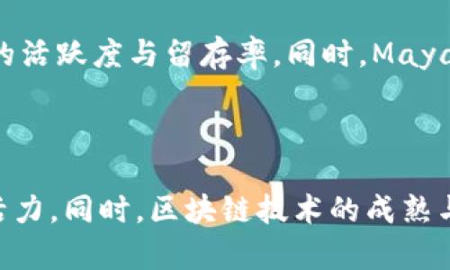 马币虚拟币改名：新时代数字货币的激荡与变革

马币, 虚拟币, 改名/guanjianci

近年来，随着数字经济的蓬勃发展，虚拟币市场的变化日新月异。马币虚拟币（MyCoin）作为马来西亚的一个热门数字货币，面对市场竞争与技术变革，也不殊于其它国家的虚拟币，一直在寻求创新与发展的机会。最近，其官方宣布将改名为“MayaCoin”，这一改名不仅仅是一个简单的品牌更换，更是其背后所承载的理念与战略布局的体现。本文将全方位探讨马币虚拟币改名的意义、市场反应、潜在挑战及未来展望。

一、马币虚拟币的背景与发展历程
马币虚拟币于2017年进入市场，作为一种去中心化的数字资产，其目标是为了促进区域内的数字经济发展。初期，马币虚拟币在用户间获得了小范围的认可，凭借一系列的市场营销及技术创新吸引了众多投资者。在这些年里，随着区块链技术的快速发展和对数字货币认识的提升，马币虚拟币逐渐积累了一定的用户基础。

然而，平台的急速扩张及市场竞争的加剧，让马币在2019年之后遭遇了成长瓶颈。诸如安全性问题、流动性不足及用户体验不佳等一系列问题开始浮现，令其面临较大的挑战。因此，官方开始考虑如何全面提升品牌的市场认知度及用户体验，最终决定对品牌进行改名，以便于重新构建用户信任。

二、改名背后的战略考量
马币虚拟币之所以选择改名为“MayaCoin”，其实是经过深思熟虑的市场策略。首先，“Maya”一词源于马来文化，具有技术与文化结合的双重意义，展现了马来西亚丰富的文化底蕴与法律环境，能够增加用户的归属感。其次，新名称更具现代感，符合区域经济数字化转型大趋势的需求。同时，更名也标志着其产品向更高的发展目标迈进，包括交易系统、提升安全性及增强用户体验等一系列策略。

最终，改名所带来的不仅是一个全新的面孔，更是一个期望与信任的重建平台。通过这一新品牌的推广，MayaCoin希望能够增强用户的信任度，吸引更多的投资者与开发者参与其生态体系。

三、市场反应及用户反馈
改名后的MayaCoin于市场上发布的第一时间，便引起了各方的关注。根据相关的市场调查显示，大部分用户对于改名持正面态度，认为这种变化不仅是品牌的升级，更是其技术与服务的提升。众多用户在社交网络上表示，新的名称使其感觉更加亲切，对平台都有了新的期待。

不过，也有部分老用户对改名表达了担忧，认为改名可能会带来不必要的市场波动，甚至可能影响到之前的投资价值。但随着官方逐步推出相关的市场策略与技术服务，如推出更稳定的交易平台和提升安全防护措施，用户的担忧逐渐减轻。

四、挑战与机遇并存
尽管MayaCoin在改名后受到了广泛关注与支持，但在数字货币市场中，竞争依然十分激烈。当前全球范围内的数字货币种类繁多，新的技术、平台层出不穷，MayaCoin必须主动拥抱这种变化，并找到适合自身发展的路径。随着市场的不断演变与技术的快速更迭，MayaCoin需要在多个方面继续提升自己，以保证其在行业中的竞争力。

例如，在技术上，MayaCoin需要不断提升网络安全性，保证用户数据的安全及交易的高效，建立良好的信用等级，以便更好地吸引用户。而在品牌营销上，强化宣传、丰富产品线、与合作伙伴展开深入的战略联盟，将有助于拓展市场，提高用户活跃度与平台交易量。

五、未来展望：数字货币的趋势与发展
数字货币市场发展迅速，未来充满可能性。在这股潮流中，MayaCoin的改名除了是市场应变的表现，也反映了它对未来的愿景——希望能成为东南亚数字经济的引领者。未来，MayaCoin将致力于推动区块链技术的创新与应用，尤其是在金融科技、数字身份认证及供应链管理等领域。

最终，通过加强其在区域内的影响力，MayaCoin期待将自身打造成东南亚市场中具备代表性的数字金融平台，促进更广泛的数字货币应用与融合，助力这一区域经济的数字化转型进程。

可能相关问题

1. **MayaCoin的优势与市场定位是什么？**

MayaCoin作为一款新推出的虚拟货币，其优势主要体现在技术、安全性及用户体验等几个方面。首先，MayaCoin采用了最新的区块链技术，能够确保交易的高安全性和快速确认。这对于用户而言，降低了由于网络问题带来的不可控风险。

其次，在市场定位上，MayaCoin积极面向东南亚的数字经济市场，特别是在马来西亚及周边国家。通过本土文化的融合，MayaCoin意在挖掘并服务更为广泛的用户群体，提供符合地方特色的数字资产交易生态。

2. **更名对于MayaCoin的市场竞争会产生怎样的影响？**

更名为MayaCoin能够使其更好地在市场中突出自身特色，弥补之前马币虚拟币所遭遇的品牌信任危机。新品牌形象的塑造能够吸引更多的用户关注并投资，从而提升市场份额。此外，基于更名的换新策略，MayaCoin可以更灵活地进行市场推广，进一步增强与用户间的互动。

3. **MayaCoin在安全性方面采取了哪些措施？**

对于虚拟货币来说，安全性始终是用户最关心的问题之一。MayaCoin已经设立了一系列安全措施，包括采用多重签名机制、冷存储及加密技术，确保用户资产的安全。同时，还将建立定期审计与安全检测机制，及时发现潜在的漏洞，保护用户的投资安全。

4. **MayaCoin如何提升用户体验？**

MayaCoin的官方团队表示，未来将推出一系列新功能以提升用户体验，包括交易界面、提供24/7客服支持以及推出更为便捷的办卡系统。这些改变旨在提升用户使用平台的流畅性，增加用户的活跃度与留存率。同时，MayaCoin计划开展定期社区活动，增强用户的参与感与归属感。

5. **东南亚数字货币市场的未来趋势如何？**

东南亚地区的数字货币市场正处于快速发展的阶段，未来有望成为全球最大的数字资产交易区之一。随着各国政府相关政策的不断，用户对数字货币的认知逐渐增加，这将为市场带来更大的活力。同时，区块链技术的成熟与应用场景的不断拓展，亦将为数字货币提供了一系列新机遇。