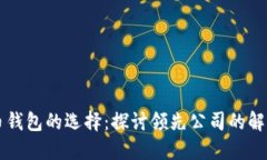 虚拟币钱包的选择：探讨领先公司的解决方案