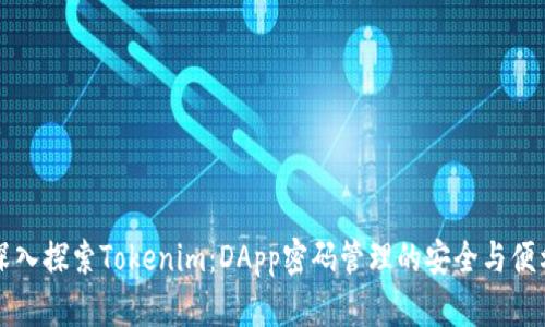深入探索Tokenim：DApp密码管理的安全与便利