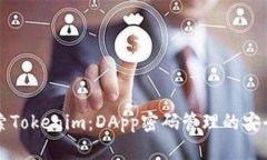 深入探索Tokenim：DApp密码管理的安全与便利