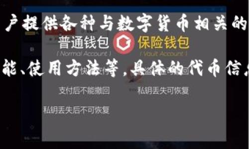在TokenIM中，VIU1通常指的是一种代币或特定的数字资产。TokenIM是一个区块链技术平台，致力于为用户提供各种与数字货币相关的服务和工具。VIU1可能是其生态系统中的一个具体代币，用于在该平台上进行交易、奖励、支付等多种用途。

如果您需要更详细的信息，可能需要查阅TokenIM的官方网站或相关社区，以获取最新的生态系统特征、功能、使用方法等。具体的代币信息通常包括它的发行总量、用途、市场表现等。这些信息能够帮助用户更好地理解VIU1的价值和作用。

如有更多的具体问题，请告知！