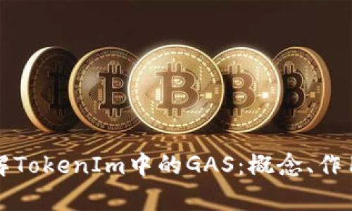 深入了解TokenIm中的GAS：概念、作用与前景