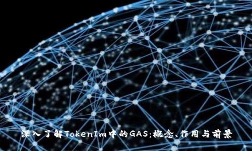 深入了解TokenIm中的GAS：概念、作用与前景