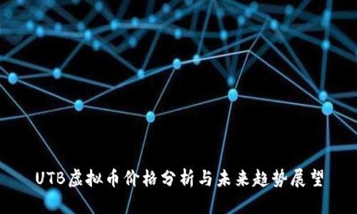 UTB虚拟币价格分析与未来趋势展望