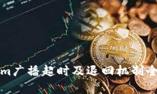 Tokenim广播超时及退回机制全面解析