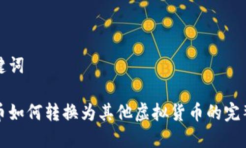 和关键词

比特币如何转换为其他虚拟货币的完整指南