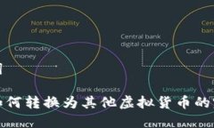 和关键词比特币如何转换为其他虚拟货币的完整