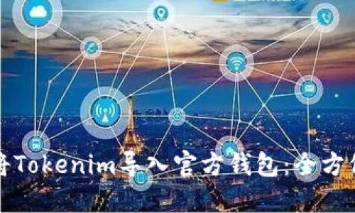 如何将Tokenim导入官方钱包：全方位指南