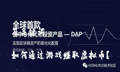 及关键词

如何通过游戏赚取虚拟币？