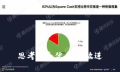 思考一个优质的，放进