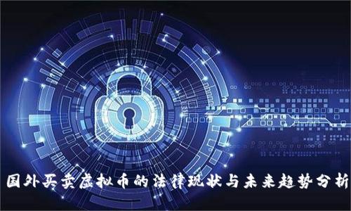 国外买卖虚拟币的法律现状与未来趋势分析