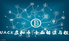 RICHQUACK虚拟币：全面解读与投资策略