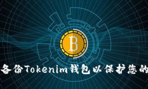 如何安全备份Tokenim钱包以保护您的数字资产