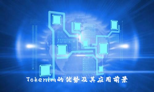 Tokenim的优势及其应用前景