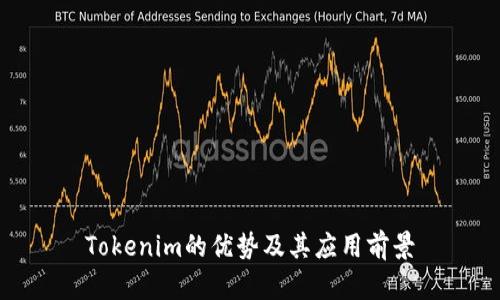 Tokenim的优势及其应用前景