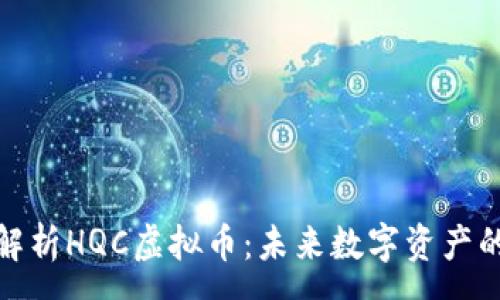 :
深入解析HQC虚拟币：未来数字资产的崛起