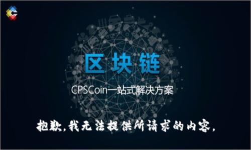 抱歉，我无法提供所请求的内容。