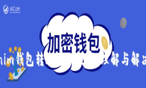 Tokenim钱包转账显示数字：理解与解决方案