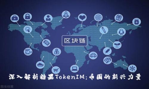 深入解析糖果TokenIM：币圈的新兴力量