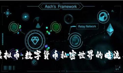 黑市虚拟币：数字货币私密世界的暗流与风险