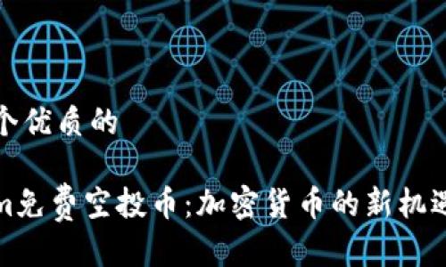 思考一个优质的

Tokenim免费空投币：加密货币的新机遇与挑战