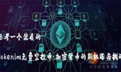 思考一个优质的Tokenim免费空投币：加密货币的新