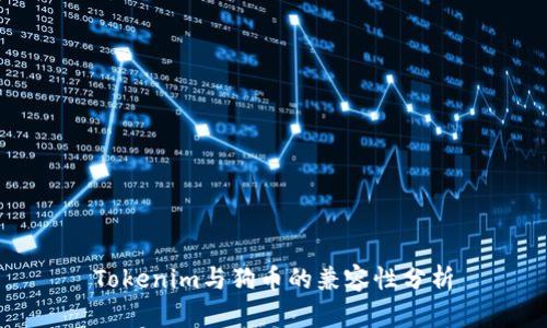 Tokenim与狗币的兼容性分析