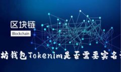 以太坊钱包Tokenim是否需要实名认证？