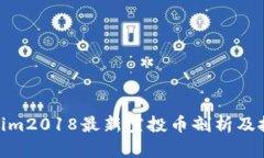 : Tokenim2018最新空投币剖析及投资策略