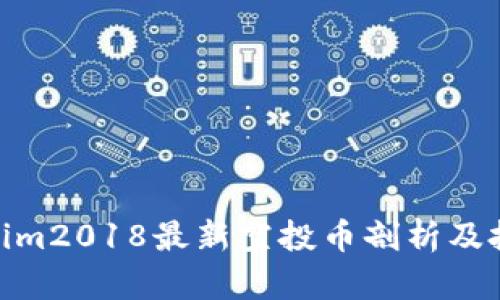 : Tokenim2018最新空投币剖析及投资策略