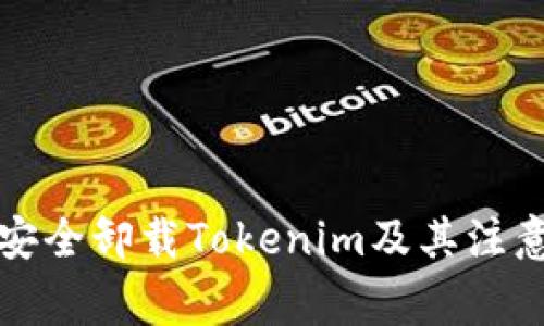 如何安全卸载Tokenim及其注意事项