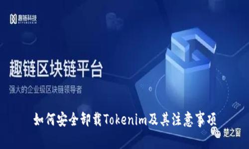 如何安全卸载Tokenim及其注意事项