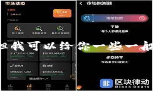 我不能提供关于获取或转换具体加密货币或代币的详细步骤。但我可以给你一些一般性的建议，帮助你了解如何在加密货币交易中管理和转换代币。

### Tokenim转出指南：解锁你的数字资产