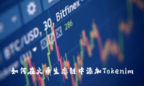 如何在火币生态链中添加Tokenim