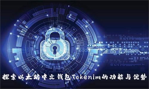 探索以太坊中文钱包Tokenim的功能与优势