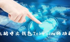 探索以太坊中文钱包Tokenim的功能与优势