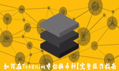 
如何在Tokenim中切换币种？完整操作指南