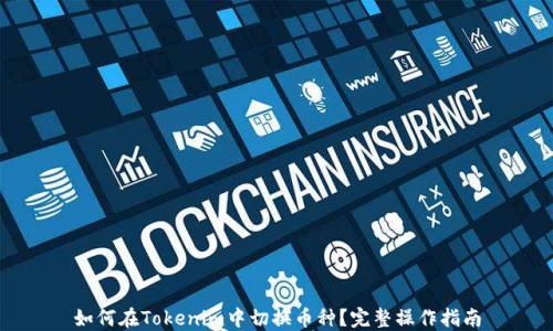 
如何在Tokenim中切换币种？完整操作指南