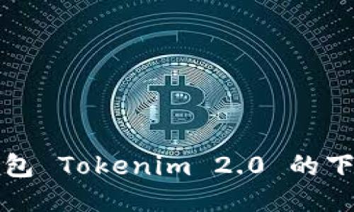 探索以太坊钱包 Tokenim 2.0 的下载与使用指南