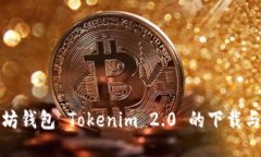 探索以太坊钱包 Tokenim 2.0 的下载与使用指南