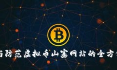 识别与防范虚拟币山寨网站的全方位指南