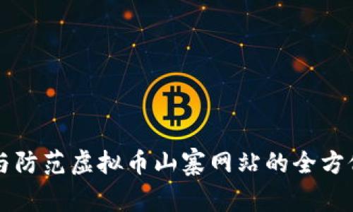 识别与防范虚拟币山寨网站的全方位指南