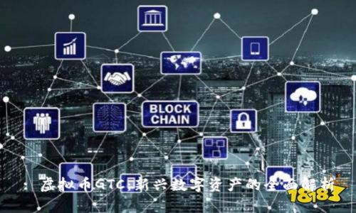 : 虚拟币GTC：新兴数字资产的全面解析