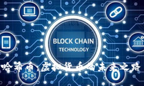 哈希币：虚拟货币的未来之路