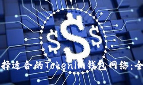 如何选择适合的Tokenim钱包网络：全面指南