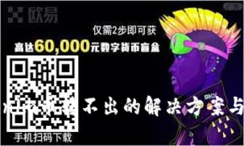 Tokenim币转不出的解决方案与分析