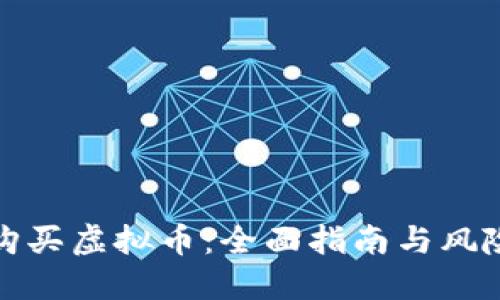 如何安全购买虚拟币：全面指南与风险管理策略