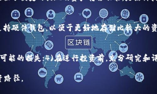   Tokenim钱包清退后还能继续使用吗？ / 
 guanjianci Tokenim, 钱包清退, 加密货币 /guanjianci 

在这个数字货币迅速发展的时代，加密货币资产管理工具的安全性和稳定性直接影响用户的投资信心和资产安全。Tokenim钱包作为一个相对受欢迎的数字货币钱包，其清退引发了用户的广泛关注与疑问。本文将深入探讨Tokenim钱包清退的背景、原因、用户面临的影响，以及在钱包清退之后的替代方案和安全措施。

Tokenim钱包简介
Tokenim钱包是一款支持多种数字货币的加密钱包，致力于为用户提供安全、便捷的资产管理服务。Tokenim钱包可以存储各种主流的加密货币，如比特币、以太坊等，同时允许用户进行快速的交易和兑换。Tokenim通过多种加密技术保障用户资产的安全，采用了多重签名、多层次的安全防护机制，使得用户在使用过程中感到相对安全。

Tokenim钱包清退的背景和原因
Tokenim钱包的清退可能源于多种原因，包括合规性问题、技术更新不足、用户活跃度下降等。在数字货币行业，监管政策的不断变化对数字资产交易平台和钱包服务提供商的运作产生了深远影响。Tokenim钱包可能面临来自监管机构的压力，要求其满足更严格的合规标准。此外，技术的迅速发展和市场竞争的加剧也可能使得Tokenim钱包在产品功能和用户体验上无法跟上行业的步伐，最终导致用户流失和业务收缩。

清退对用户的影响
Tokenim钱包的清退不仅意味着用户将无法继续使用该钱包进行交易和资产管理，还可能伴随着资产的暂时冻结或清算问题。用户需要及时了解自己的资产情况，以及在清退过程中获得合理的退款或资产提取方案。在清退阶段，用户可能面临以下几个主要影响：
ul
    li资产安全风险：用户在清退过程中可能面临资产被锁定或清算的风险。/li
    li转移不便：由于清退的突然性，用户可能没有足够的时间和渠道将资产安全转移到其他钱包。/li
    li信息不透明：清退过程中的信息披露不透明可能增加用户的不安和疑虑。/li
/ul

钱包清退后的替代方案
由于Tokenim钱包的清退，用户需要寻找可替代的数字货币钱包。选择一个安全、可靠、功能全面的钱包显得尤为重要。目前市场上有许多能够支持多种数字资产管理和交易的替代钱包，如MetaMask、Trust Wallet以及Coinomi等。这些钱包不仅支持多种主流数字货币，还通常提供良好的用户体验和较高的安全性。

如何保护你的资产安全
在经历Tokenim钱包清退的过程中，用户需要学会如何保护自己的数字资产。以下是一些建议：
ul
    li使用硬件钱包：对于大额投资，建议使用硬件钱包来进行安全存储，因其不易受到黑客攻击。/li
    li定期更换密码：定期更新密码并确保密码的复杂性，以减小被攻击的风险。/li
    li启用双重认证：为钱包设置双重认证，在增加安全措施的同时提高安全性。/li
/ul

常见问题
h4问题一：Tokenim钱包清退后我应该如何处理我的资产？/h4
如果Tokenim钱包宣布清退，用户应该第一时间检查钱包中的资产状况。用户需要查看资产能否转移，是否可以进行提取或清算。在这一过程中，保持与官方的沟通非常重要，了解关于清退的最新消息以及接下来的步骤。必要时，可以提前计划将资金转移到其他安全的钱包，如硬件钱包或其他大型平台。

h4问题二：Tokenim清退是否意味着我的资产会损失？/h4
Tokenim钱包的清退并不一定意味着用户会损失资产。理论上，如果钱包提供了清退方案，用户将可以按照方案提取或转移其资产。不过，若钱包内资产未能在规定时间内提取或者退出，用户可能会面临一定的资金损失。因此，及时关注官方的通知和提供的清退方案非常重要，不要轻信任何非官方的信息。

h4问题三：哪些平台可以替代Tokenim钱包？/h4
在Tokenim钱包清退后，用户可以考虑使用其他提供类似服务的钱包平台，比如MetaMask、CoinBase、Trust Wallet和Exodus等。这些钱包不仅支持多种数字货币的管理和交易，同时也提供了便捷的提现及资产转移功能，是黑科技与用户友好体验结合的产物。同时，用户在选择钱包时，应注意其安全性、用户评价及功能等多方面的综合表现。

h4问题四：如何评估其他数字钱包的安全性？/h4
评估数字钱包的安全性，可以从以下几个方面入手：1)查看钱包的历史和声誉，了解其用户评价及过往的安全事件；2)了解钱包的安全技术，如数据加密机制、双重认证支持等；3)查看是否支持硬件钱包，以便于更好地存储比较大的资产；4)调查其信息披露透明度和客户支持的响应情况。通过多方了解，用户可以更有自信地选择合适的钱包。

h4问题五：如何减少在数字货币投资中的风险？/h4
减少数字货币投资风险的方法有很多：1)多元化投资，避免将所有资产集中在一个平台或一种数字货币上；2)保持对市场动态和技术发展的关注，及时调整投资策略；3)设置止损点，以限制可能的损失；4)在进行投资前，充分研究和评估项目的背景、团队及其未来发展潜力。在充分的准备和谨慎的策略执行下，用户可以有效降低在数字货币投资中的风险。

本文旨在帮助用户面对Tokenim钱包清退后的疑虑和问题，鼓励他们采取科学的措施来保护和管理自己的数字资产。希望用户能在不断变化的数字货币市场中，找到合适的解决方案和投资路径。